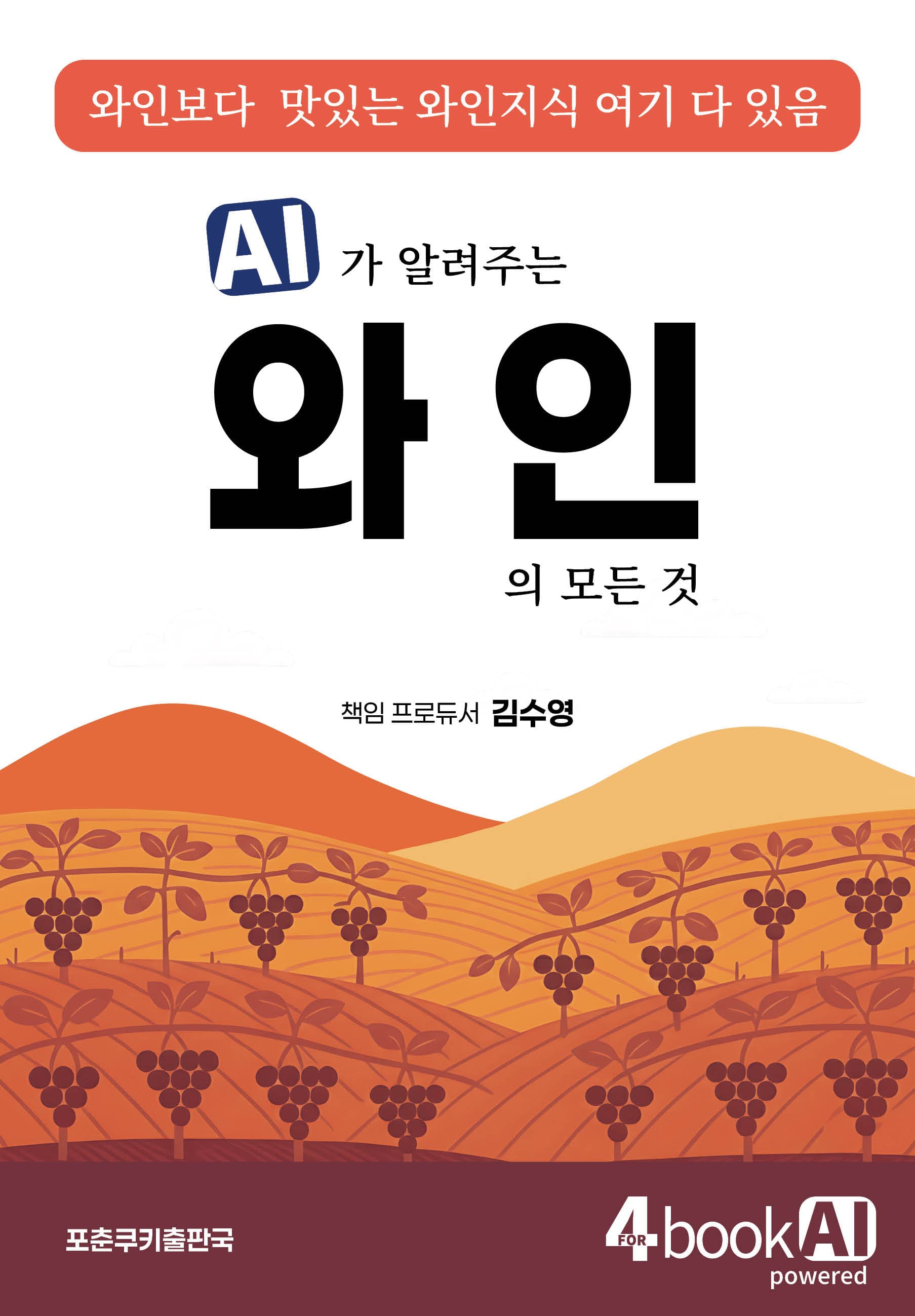 AI가 말해주는 와인의 모든 것