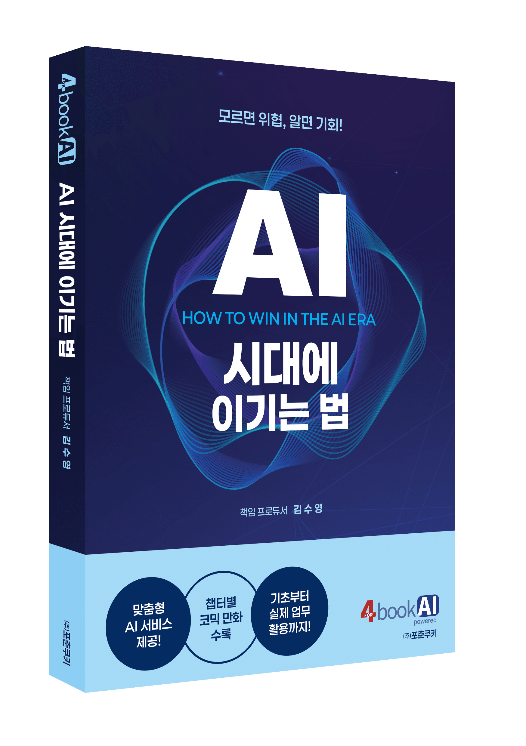 AI 시대에 이기는 법